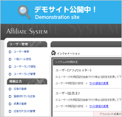 アフィリエイトASPシステムのデモサイト。実際の製品と同様のものをご確認いただけます！