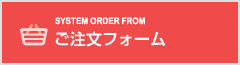 ご注文はコチラ