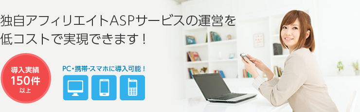 独自アフィリエイトASPサービスの運営を低コストで実現でいます！