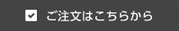 パッケージのご注文はこちらから